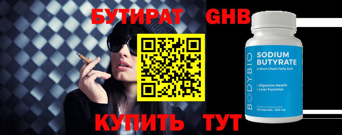 БУТИРАТ 1.4BDO Нижний Тагил